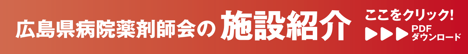 広島県病院薬剤師会の施設紹介（PDFダウンロード）